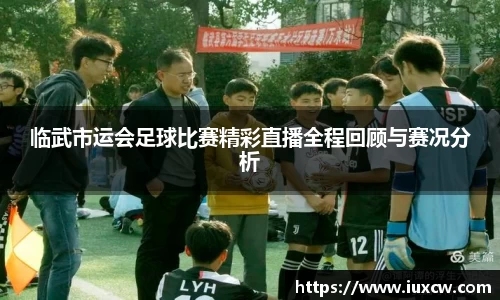 临武市运会足球比赛精彩直播全程回顾与赛况分析
