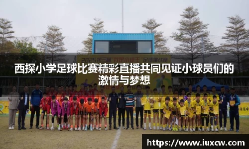 西探小学足球比赛精彩直播共同见证小球员们的激情与梦想