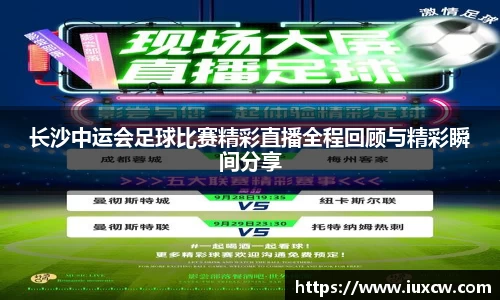 长沙中运会足球比赛精彩直播全程回顾与精彩瞬间分享
