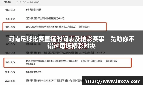 河南足球比赛直播时间表及精彩赛事一览助你不错过每场精彩对决