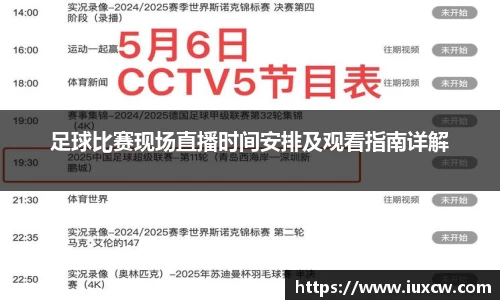 足球比赛现场直播时间安排及观看指南详解
