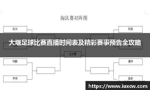 大堰足球比赛直播时间表及精彩赛事预告全攻略