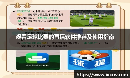 观看足球比赛的直播软件推荐及使用指南