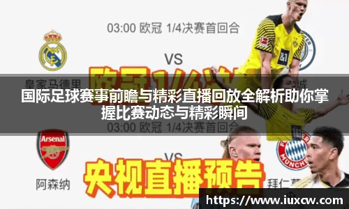 国际足球赛事前瞻与精彩直播回放全解析助你掌握比赛动态与精彩瞬间