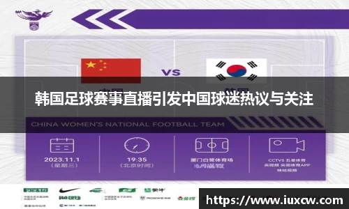 韩国足球赛事直播引发中国球迷热议与关注