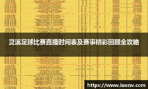 灵溪足球比赛直播时间表及赛事精彩回顾全攻略