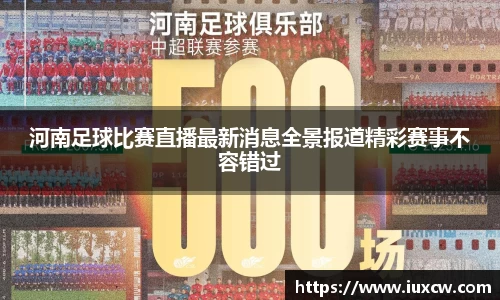河南足球比赛直播最新消息全景报道精彩赛事不容错过