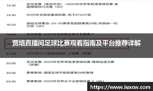 贾培直播间足球比赛观看指南及平台推荐详解