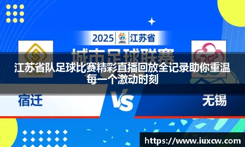 江苏省队足球比赛精彩直播回放全记录助你重温每一个激动时刻