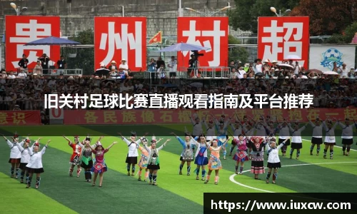 旧关村足球比赛直播观看指南及平台推荐