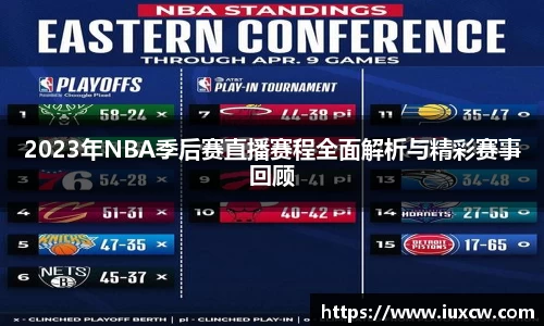 2023年NBA季后赛直播赛程全面解析与精彩赛事回顾