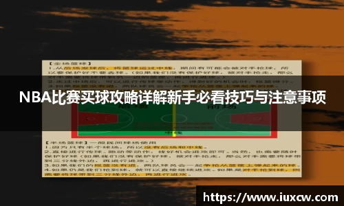 NBA比赛买球攻略详解新手必看技巧与注意事项