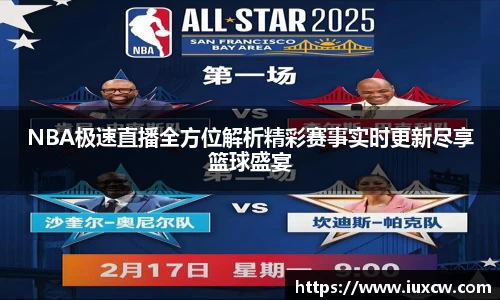 NBA极速直播全方位解析精彩赛事实时更新尽享篮球盛宴