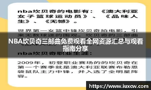 NBA坎贝奇三部曲免费观看全网资源汇总与观看指南分享
