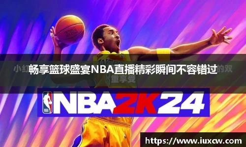 畅享篮球盛宴NBA直播精彩瞬间不容错过
