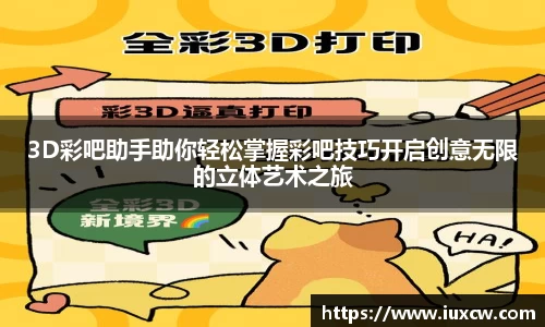 3D彩吧助手助你轻松掌握彩吧技巧开启创意无限的立体艺术之旅