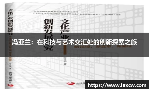 冯亚兰：在科技与艺术交汇处的创新探索之旅