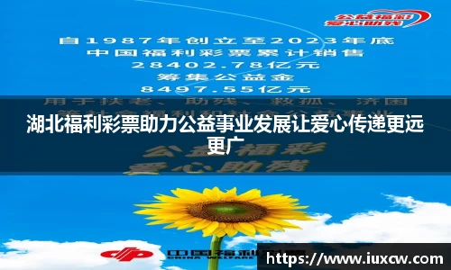 湖北福利彩票助力公益事业发展让爱心传递更远更广