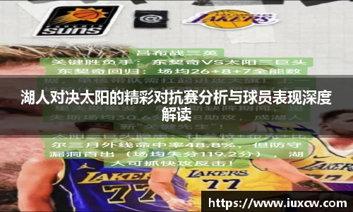 湖人对决太阳的精彩对抗赛分析与球员表现深度解读