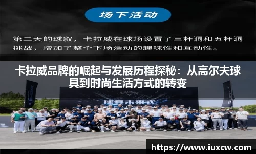 卡拉威品牌的崛起与发展历程探秘：从高尔夫球具到时尚生活方式的转变