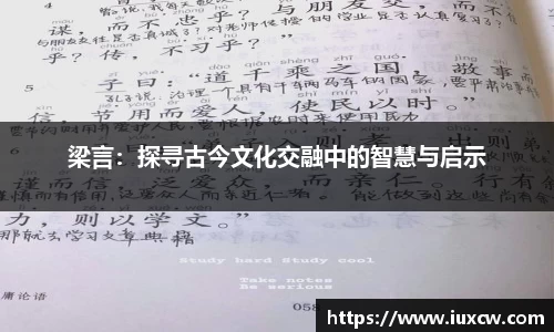 梁言：探寻古今文化交融中的智慧与启示