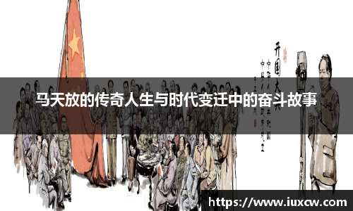 马天放的传奇人生与时代变迁中的奋斗故事