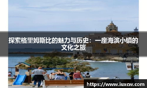 探索格里姆斯比的魅力与历史：一座海滨小镇的文化之旅