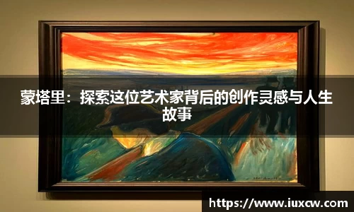 蒙塔里：探索这位艺术家背后的创作灵感与人生故事