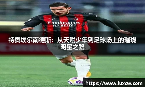 特奥埃尔南德斯：从天赋少年到足球场上的璀璨明星之路
