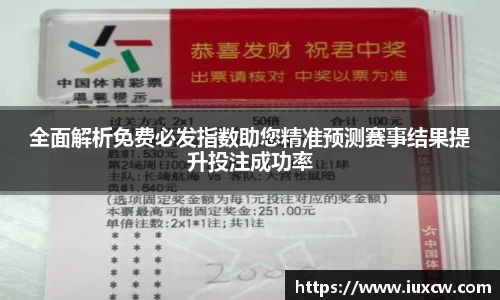 全面解析免费必发指数助您精准预测赛事结果提升投注成功率