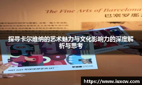探寻卡尔维纳的艺术魅力与文化影响力的深度解析与思考