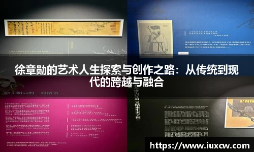 徐章勋的艺术人生探索与创作之路：从传统到现代的跨越与融合