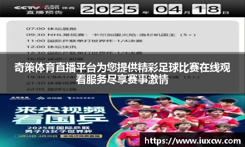 奇策体育直播平台为您提供精彩足球比赛在线观看服务尽享赛事激情