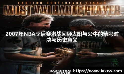 2007年NBA季后赛激战回顾太阳与公牛的精彩对决与历史意义