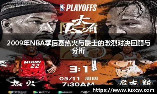 2009年NBA季后赛热火与爵士的激烈对决回顾与分析