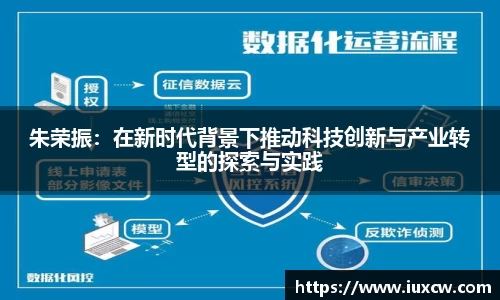 朱荣振：在新时代背景下推动科技创新与产业转型的探索与实践