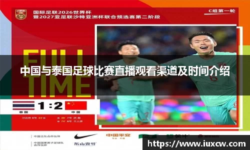 中国与泰国足球比赛直播观看渠道及时间介绍