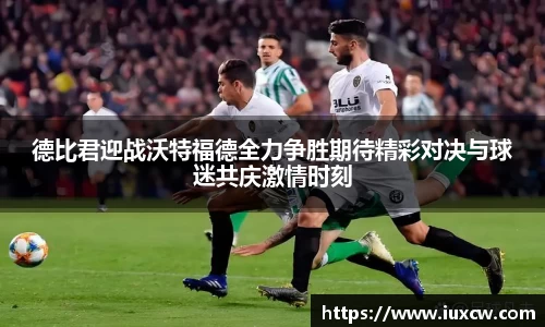 德比君迎战沃特福德全力争胜期待精彩对决与球迷共庆激情时刻