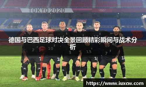 德国与巴西足球对决全景回顾精彩瞬间与战术分析