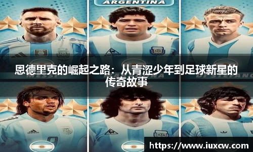 恩德里克的崛起之路：从青涩少年到足球新星的传奇故事