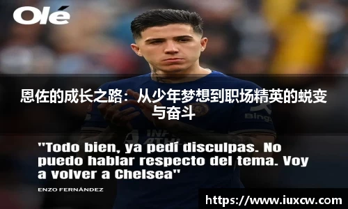 恩佐的成长之路：从少年梦想到职场精英的蜕变与奋斗