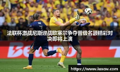 法联杯激战尼斯迎战欧塞尔争夺晋级名额精彩对决即将上演