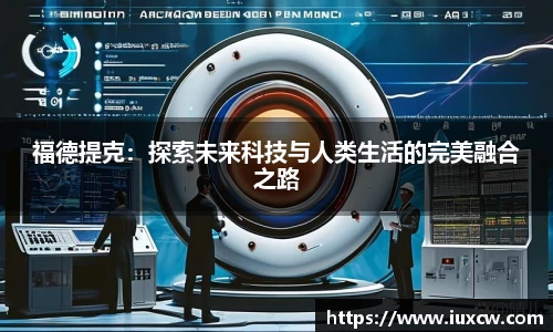 福德提克：探索未来科技与人类生活的完美融合之路