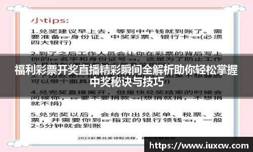福利彩票开奖直播精彩瞬间全解析助你轻松掌握中奖秘诀与技巧