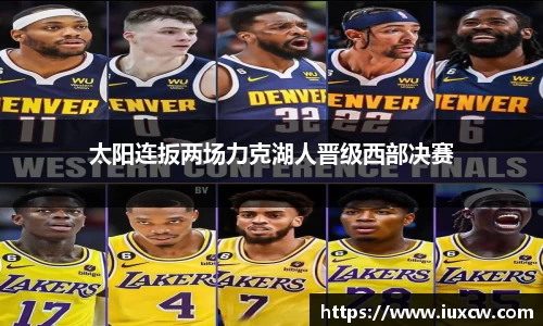 太阳连扳两场力克湖人晋级西部决赛