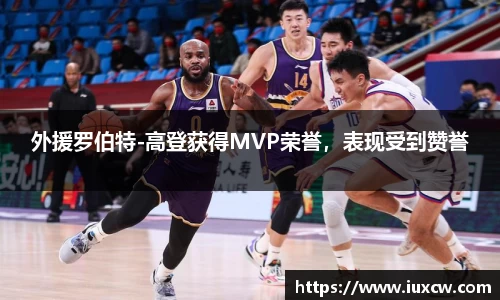 外援罗伯特-高登获得MVP荣誉，表现受到赞誉