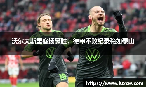 沃尔夫斯堡客场豪胜，德甲不败纪录稳如泰山