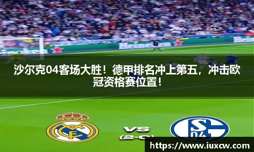 沙尔克04客场大胜！德甲排名冲上第五，冲击欧冠资格赛位置！