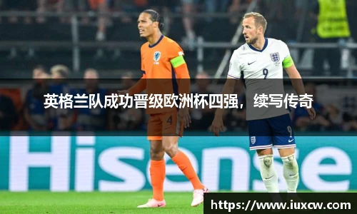 英格兰队成功晋级欧洲杯四强，续写传奇